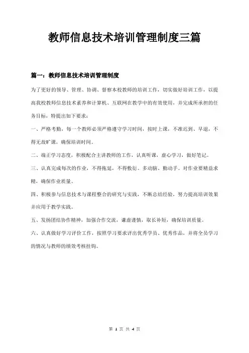 教师信息技术培训管理制度三篇