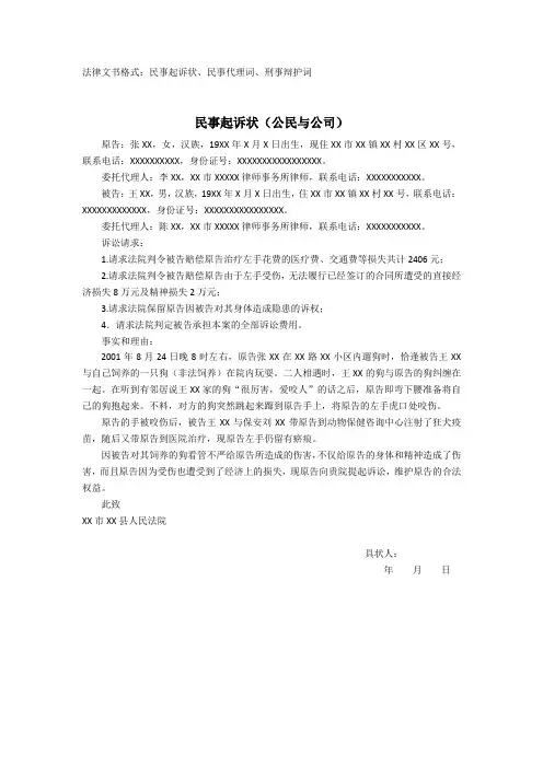 法律文书整理版(民事起诉状、辩护词、检察院起诉书)