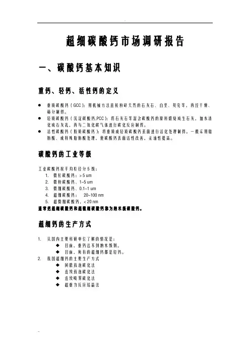 超细碳酸钙市场调研报告