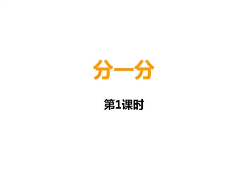 二年级上册数学课件-6 分一分 ︳西师大版 (共17张PPT)