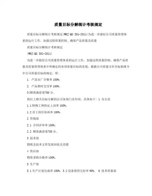 质量目标分解统计考核规定