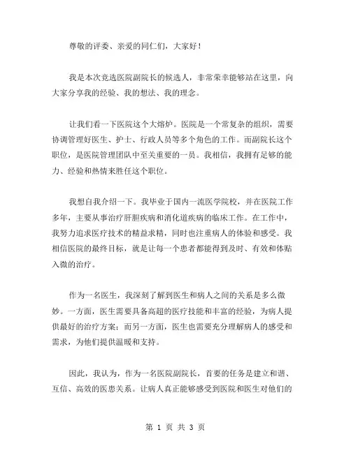 医院副院长的竞职演讲稿范文