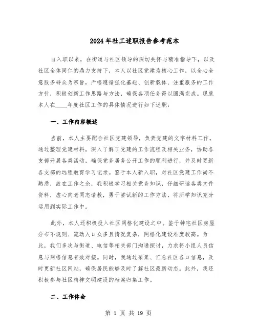 2024年社工述职报告参考范本（九篇）