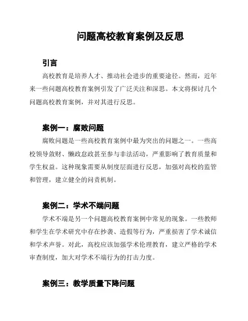 问题高校教育案例及反思