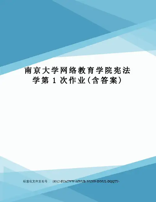 南京大学网络教育学院宪法学第1次作业(含答案)