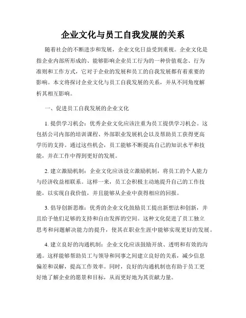 企业文化与员工自我发展的关系