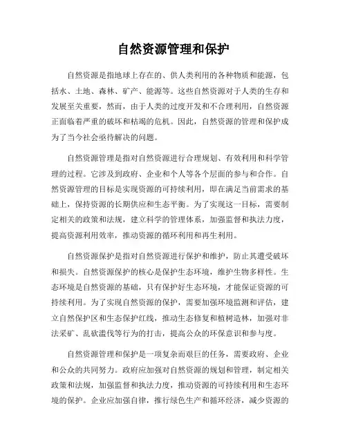 自然资源管理和保护