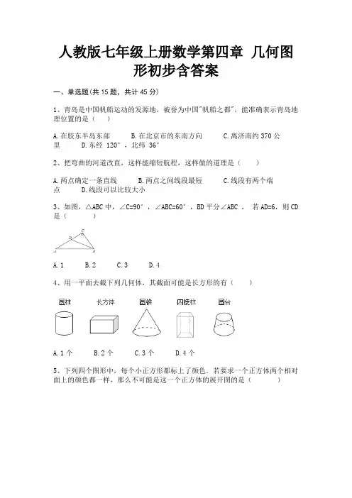 人教版七年级上册数学第四章 几何图形初步含答案(含解析)