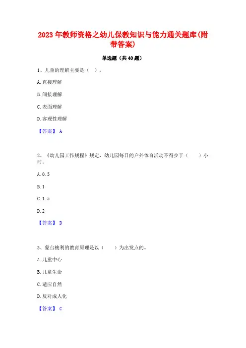 2023年教师资格之幼儿保教知识与能力通关题库(附带答案)