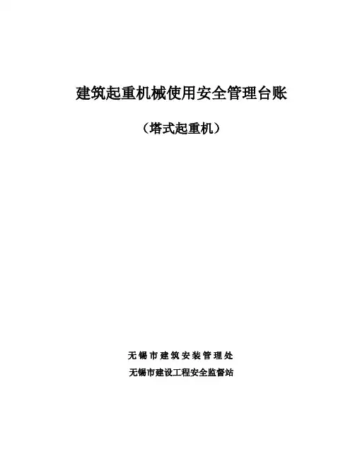 (完整版)塔吊安全管理台账