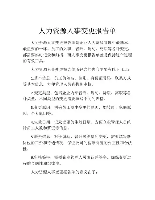 人力资源人事变更报告单
