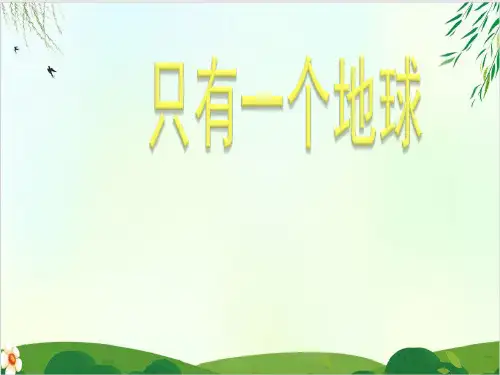 (六上)六年级上册语文课件第18课 只有一个地球｜PPT精品课件 部编版 (17张)