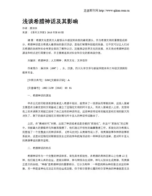 浅谈希腊神话及其影响
