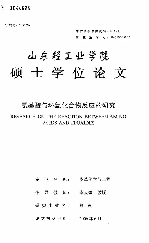 氨基酸与环氧化合物反应的研究