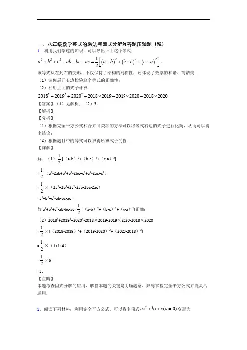 【精选】人教版八年级上册数学 整式的乘法与因式分解(培优篇)(Word版 含解析)