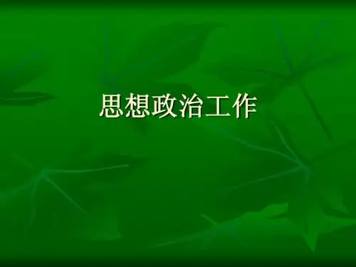 思想政治工作