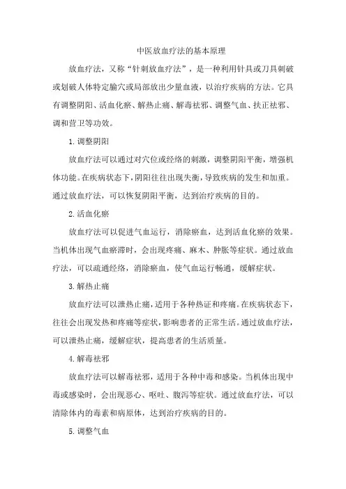 中医放血疗法的基本原理