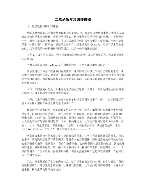 二次函数复习课评课稿