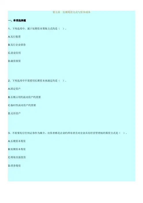 2023年版自考财务管理学练习题长期筹资方式与资本成本