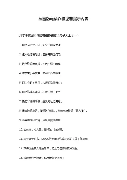校园防电信诈骗温馨提示内容
