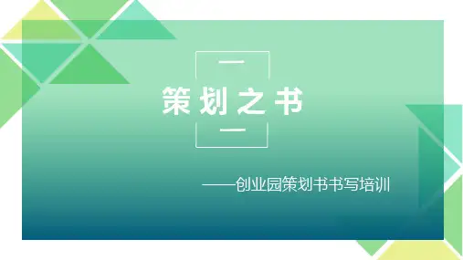 策划书书写培训 PPT