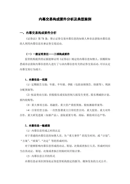内幕交易构成要件分析及典型案例