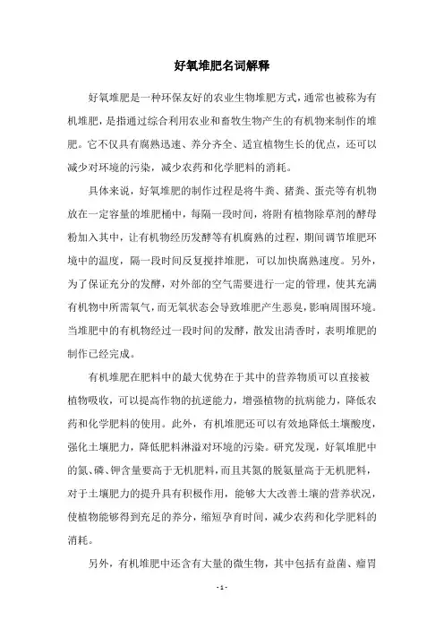 好氧堆肥名词解释