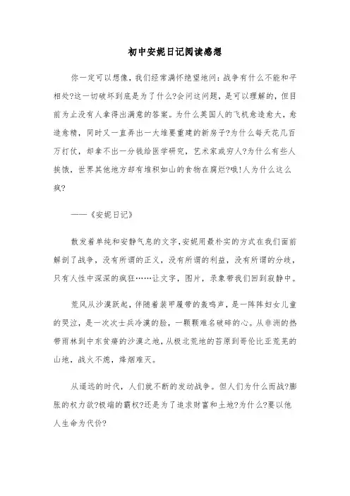 初中安妮日记阅读感想(六篇)