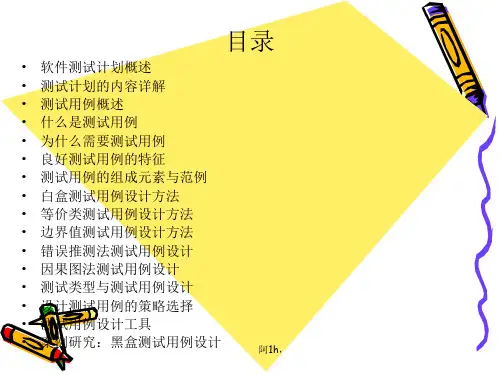 方案软件测试计划与测试用例设计.ppt