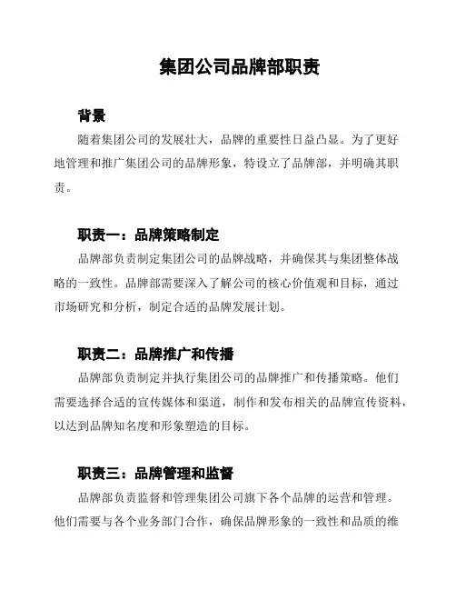 集团公司品牌部职责
