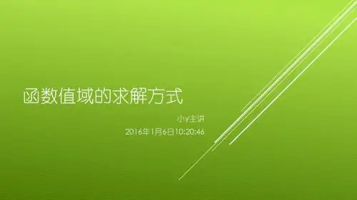 函数值域的求解方法