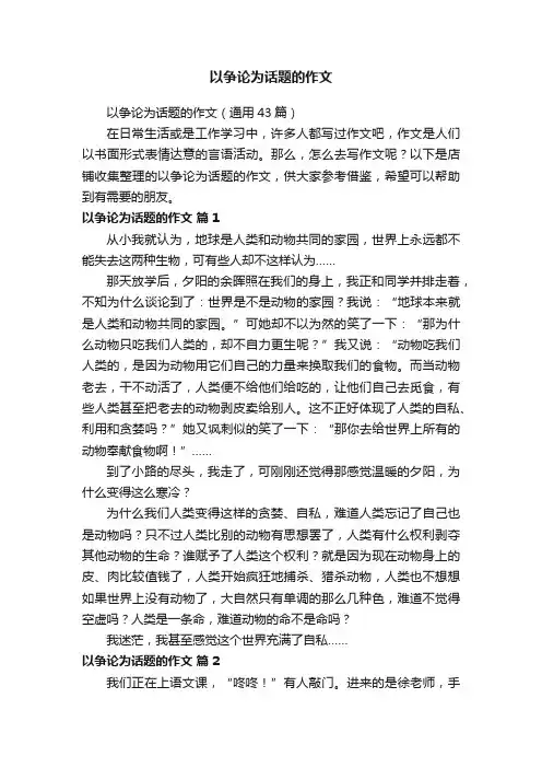 以争论为话题的作文