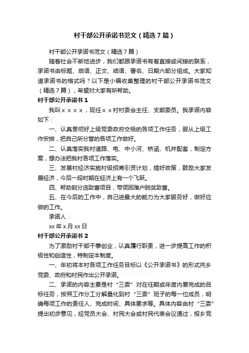 村干部公开承诺书范文（精选7篇）