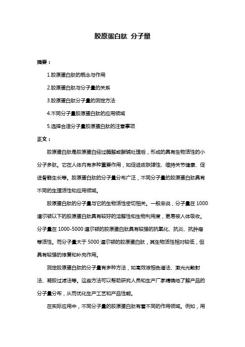 胶原蛋白肽 分子量