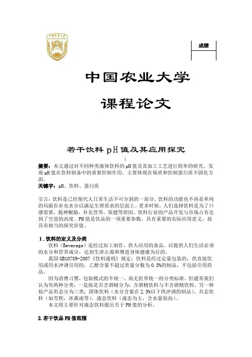 饮料PH研究