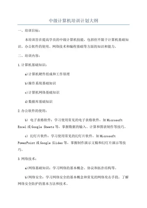 中级计算机培训计划大纲