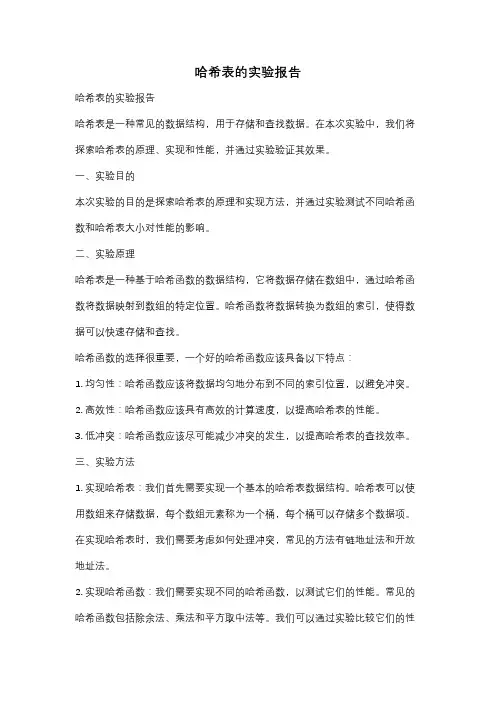 哈希表的实验报告