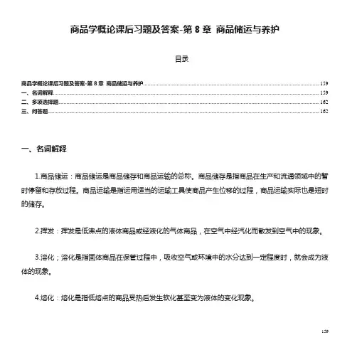 商品学概论课后习题及答案-第8章 商品储运与养护
