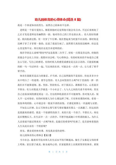 幼儿园体育的心得体会(精选8篇)