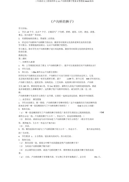三年级语文上册第四单元11卢沟桥的狮子教案3鄂教版word版本