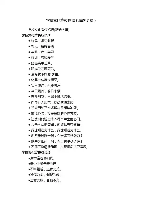 学校文化宣传标语（精选7篇）
