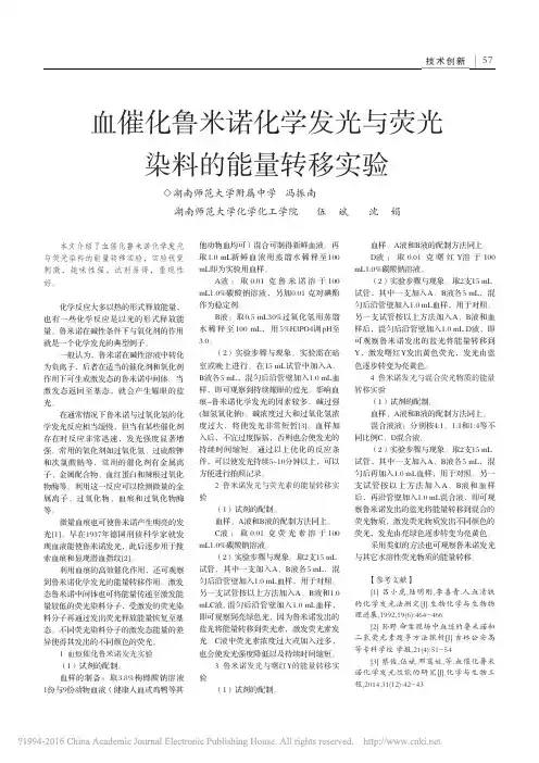 血催化鲁米诺化学发光与荧光染料的能量转移实验_冯振南