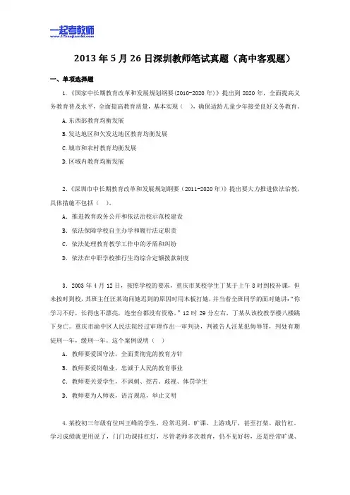 2013年05月深圳市教师招聘考试笔试高中学段教育综合客观题部分真题答案解析分析新