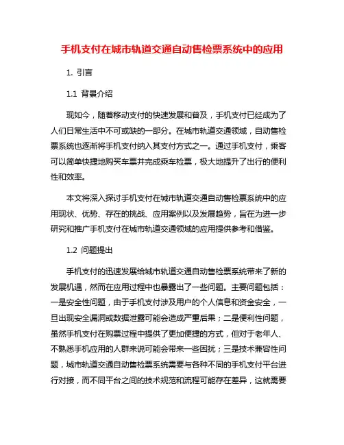手机支付在城市轨道交通自动售检票系统中的应用