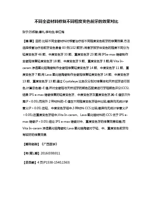 不同全瓷材料修复不同程度变色前牙的效果对比