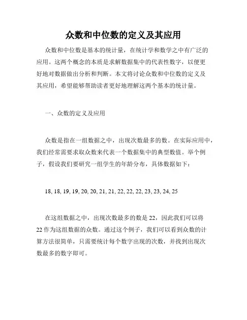 众数和中位数的定义及其应用