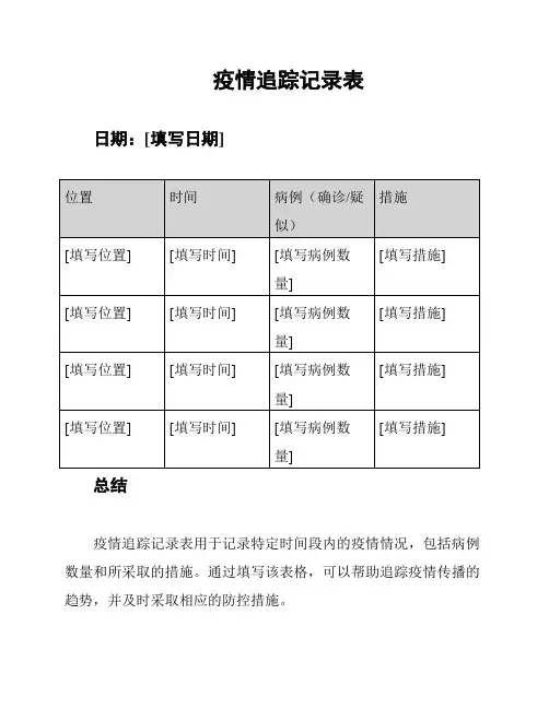 疫情追踪记录表