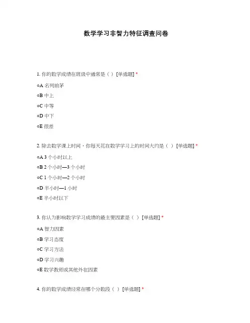 数学学习非智力特征调查问卷