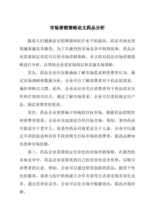 市场营销策略论文药品分析