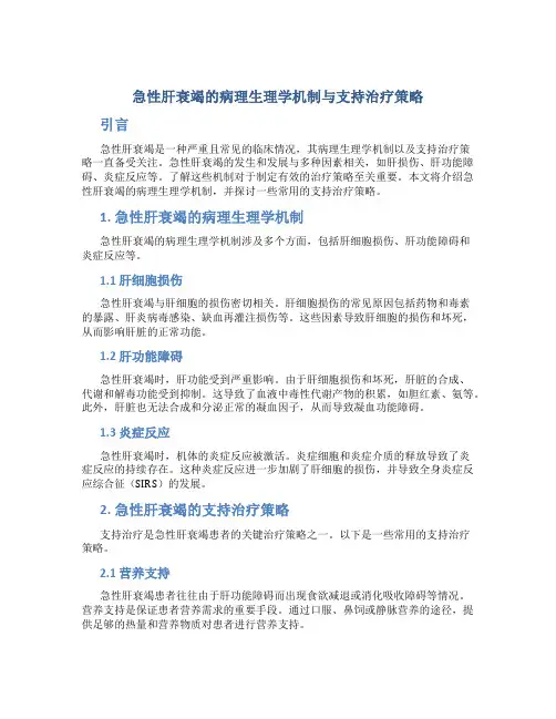 急性肝衰竭的病理生理学机制与支持治疗策略